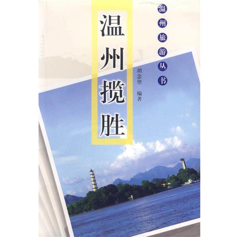 【正版书】 温州揽胜--温州旅游丛书 胡念望 编著 上海书画出版社