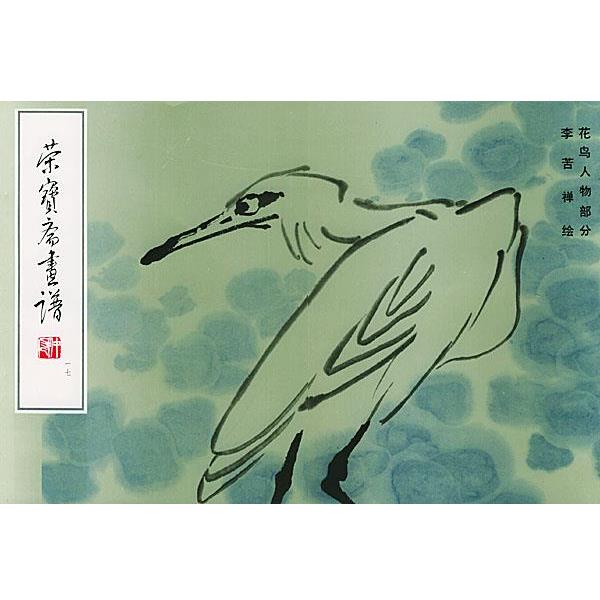 【正版书】 荣宝斋画谱花鸟人物部分 李苦禅 绘,荣宝斋出版社 编 荣宝斋出版社
