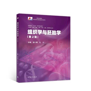 【正版】组织学与胚胎学（第2版）【单本】 谢小薰、孔力
