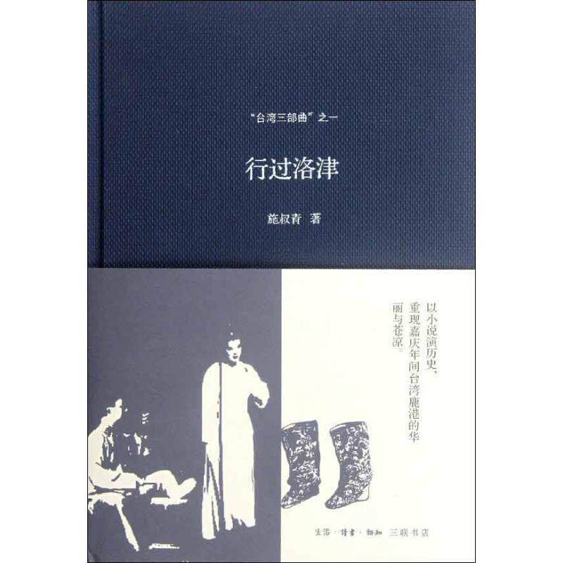 【正版书】 “台湾三部曲”之一:行过洛津 施叔青 著 生活·读书·新知三联书店