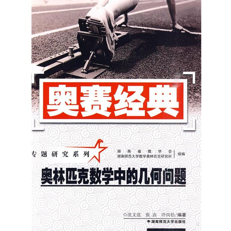 【正版好书】奥林匹克数学中的几何问题 奥赛经典 沈文选、张垚、冷岗松