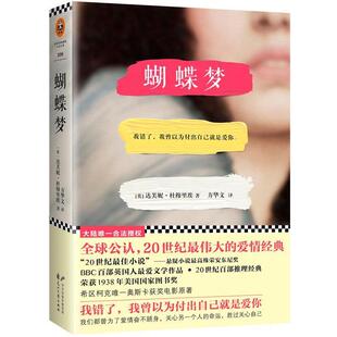 【正版书】 蝴蝶梦 [英] 达夫妮·杜穆里埃,方华文 花山文艺出版社