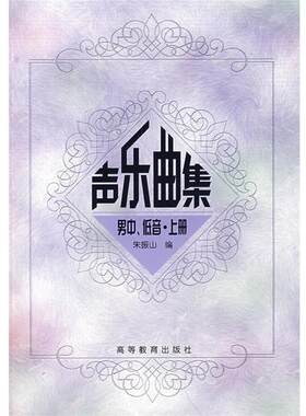 【正版书】 声乐曲集男中、低音·上册 朱振 编 高等教育出版社