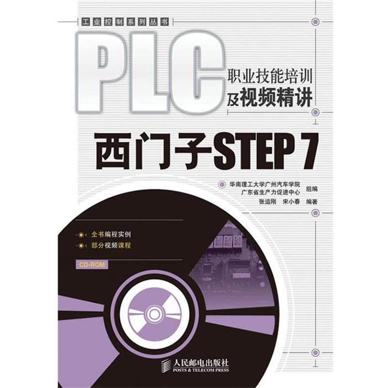 【正版书】 PLC职业技能培训及视频精讲—西门子STEP 7 张运刚,宋小春 著 人民邮电出版社