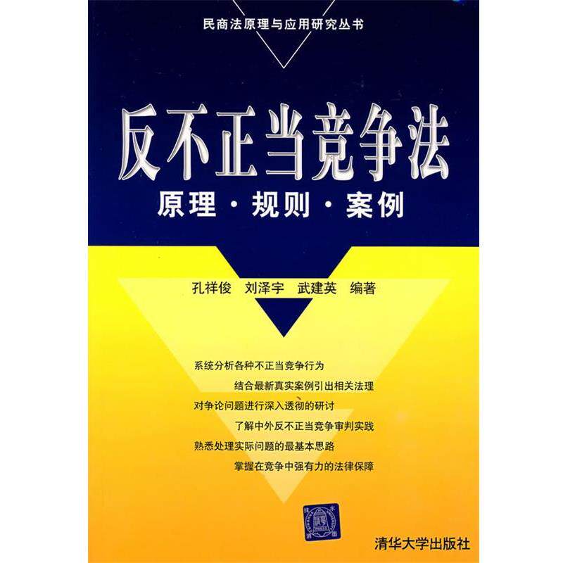 【正版书】 反不正当竞争法:原理·规则·案例 孔祥俊,刘泽宇,武建英 编著 清华大学出版社