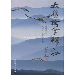 【正版书】 太极擒拿释秘 刘明亮 著 人民体育出版社