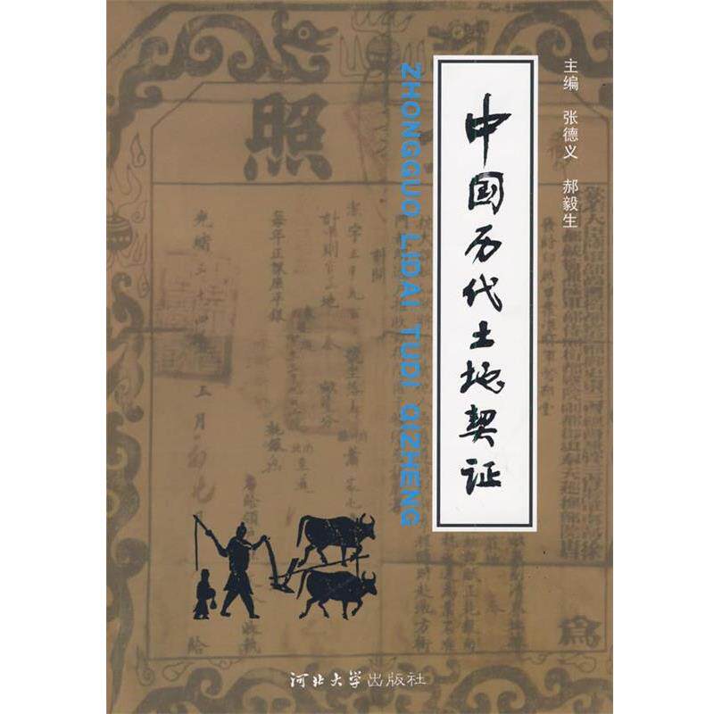 【正版书】 中国历代土地契证 张德义,郝毅生 主编 河北大学出版社