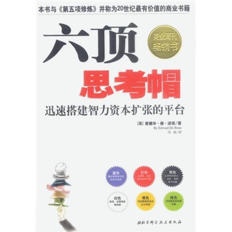 六顶思考帽 迅速搭建智力资本扩张的平台 正版,书籍/杂志/报纸,企业管理,淘宝优惠券,粉丝福利购,淘宝优惠卷