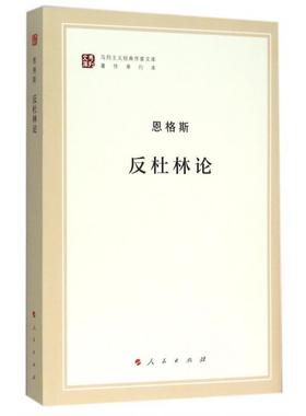 【正版】马列主义经典作家文库著作单行本 反杜林论 恩格斯