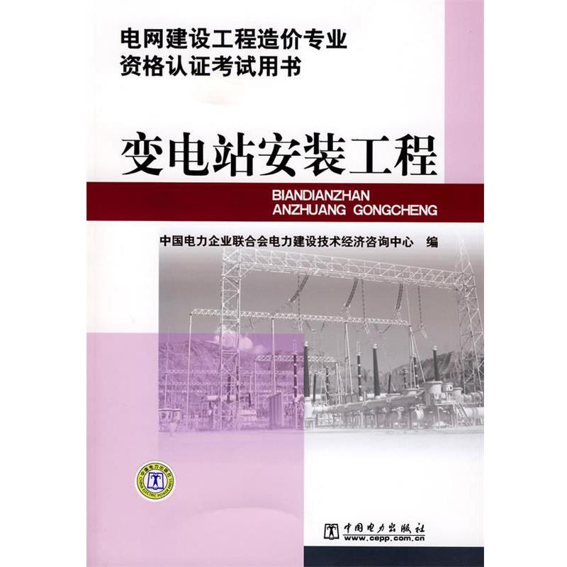 【正版】电网建设工程造价专业资格认证考试用书 变电站安装工程 中国电力企业联合会电