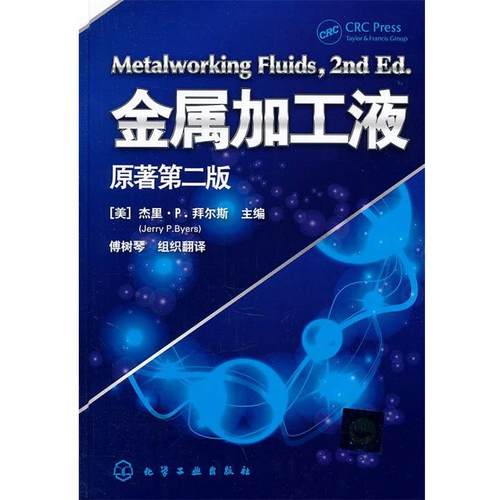 【正版】金属加工液 [美]杰里·P·拜尔