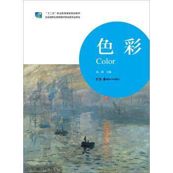 【正版】十二五职业教育国家规划教材 色彩 范勃