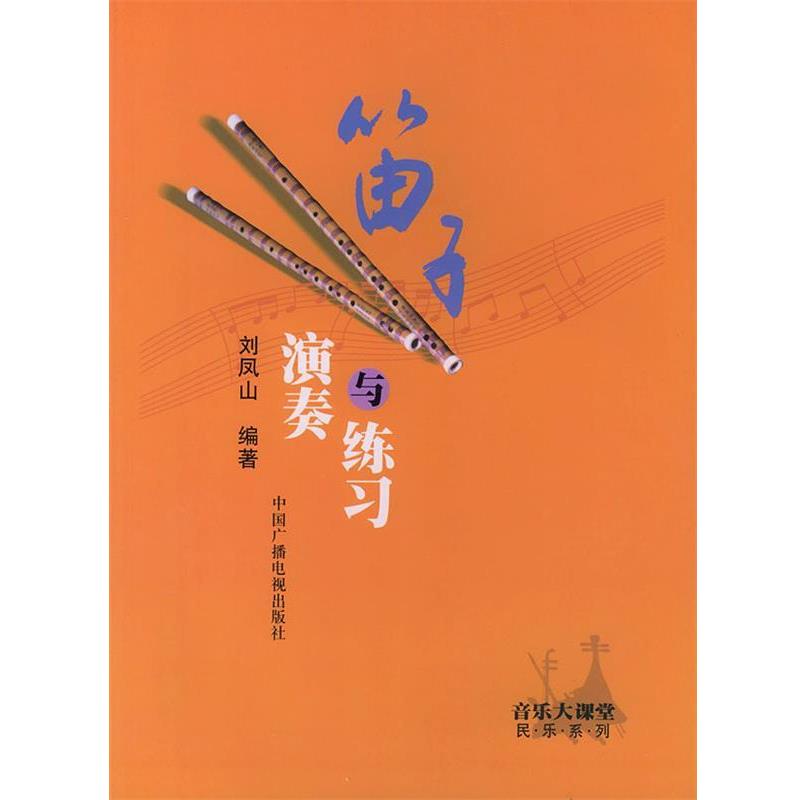 【正版书】 笛子演奏与练习—音乐大课堂·民乐系列 刘凤山 编著 中国广播电视出版社