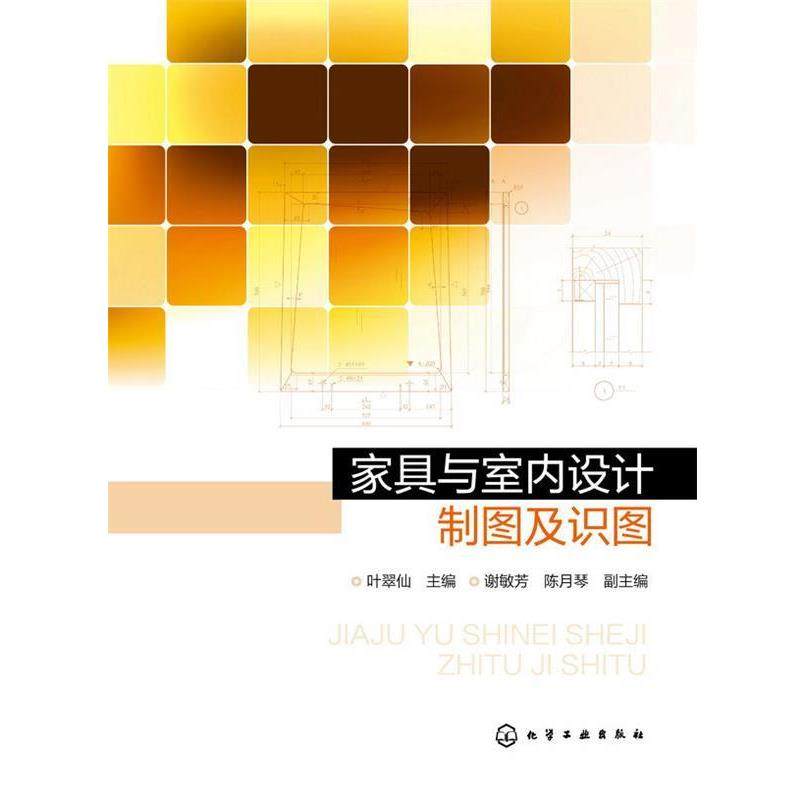 【正版】家具与室内设计制图及识图 谢敏芳、陈月琴 叶翠,书籍/杂志/报纸,建筑/水利（新）,淘宝优惠券,粉丝福利购,淘宝优惠卷
