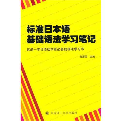 【正版书】 标准日本语基础语法学习笔记 肖厚国 著 大连理工大学出版社
