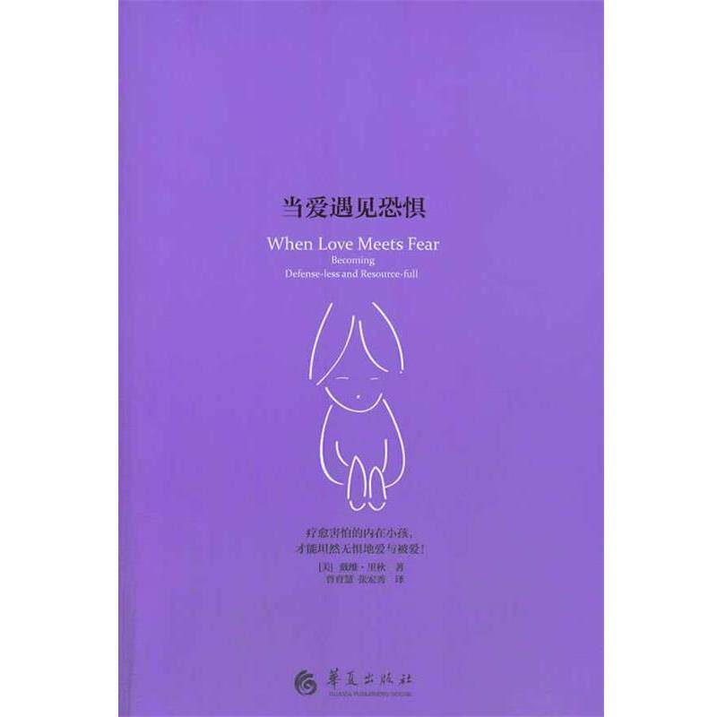 【正版书】 当爱遇见恐惧 (美)里秋 著,曾育慧,张宏秀 译 华夏出版社