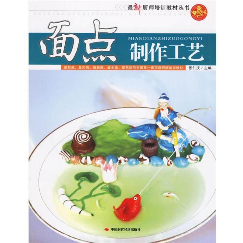 【正版书】 面点制作工艺 张仁庆 主编 中国时代经济出版社