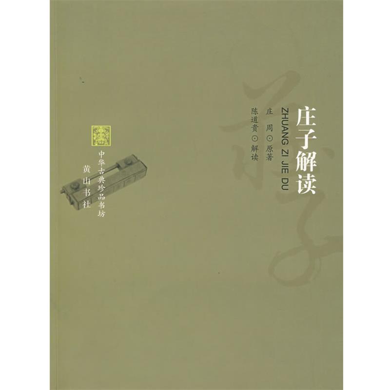 【正版】庄子解读 中华古典珍品书坊 庄周