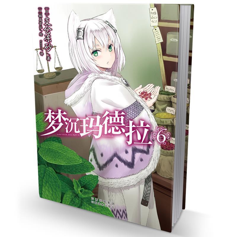 【正版书】 梦沉玛德拉 6 支仓冻砂 云南美术出版社