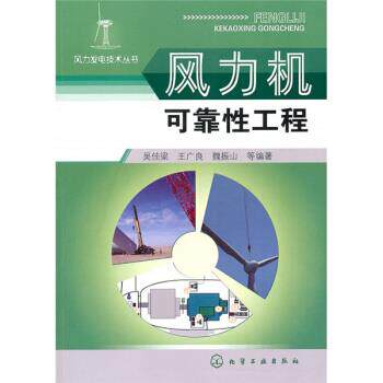 【正版书】 风力发电技术丛书--风力机可靠性工程 吴佳梁,王广良,魏振山 编 化学工业出版社