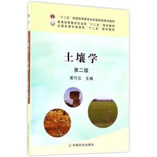 【正版书】 土壤学 黄巧云 编 中国农业出版社