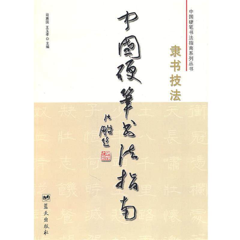 【正版书】 中国硬笔书法指南:隶书技法 司惠国,王玉孝 主编 蓝天出版社