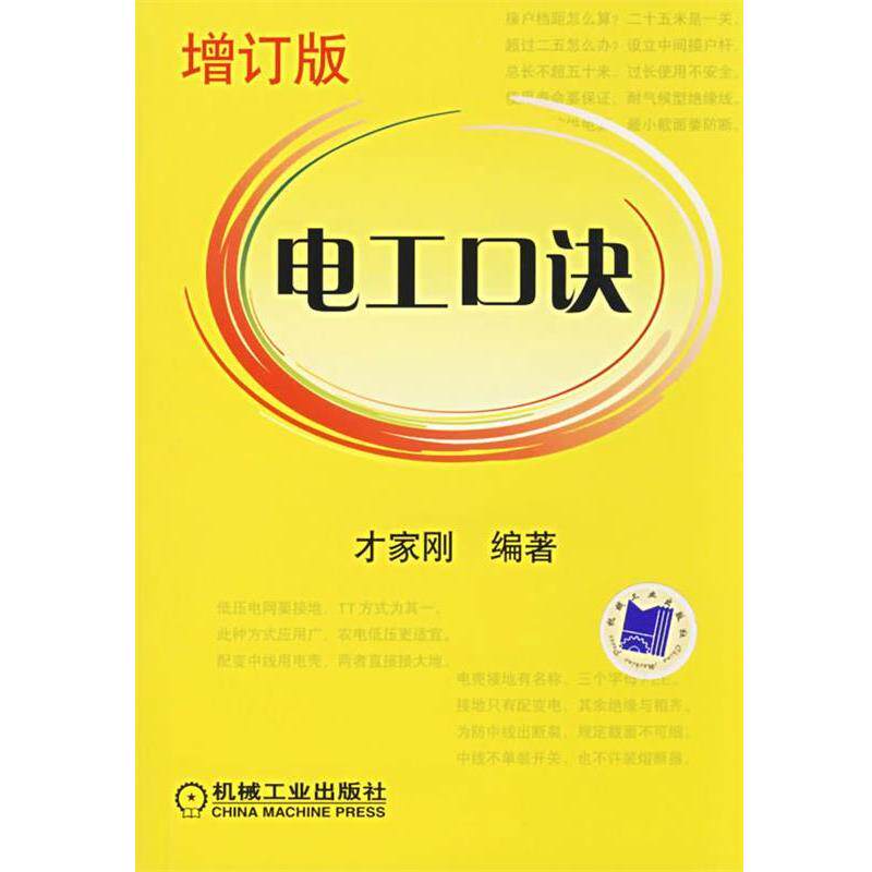 【正版书】 电工口诀 才家刚 编著 机械工业出版社