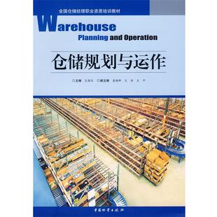 【正版】全国仓储经理职业资质培训教材 仓储规划与运作 王国文