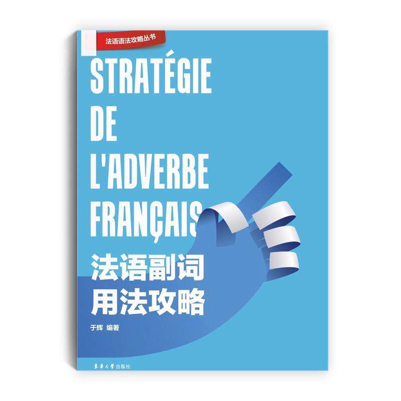【正版书】 法语副词用法攻略 于辉 东华大学出版社