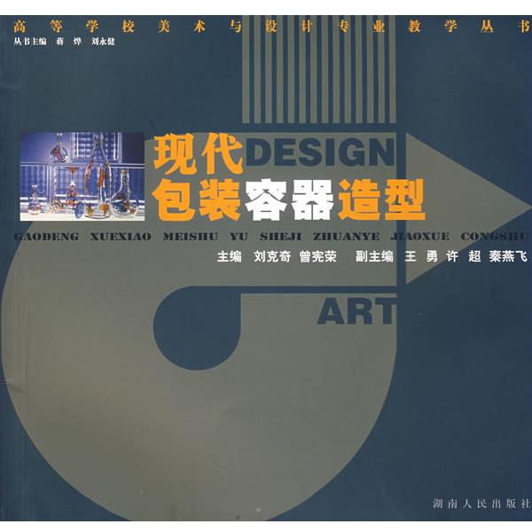 【正版书】 现代包装容器造型 高等学校美术与设计专业教学丛书 刘克奇,曾宪荣 主编 湖南人民出版社