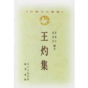 王灼集 巴蜀文化丛书 繁体竖排版 李孝中 注 侯柯芳 正版