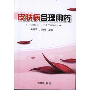 【正版书】 合理用药 吴建华,刘继勇　主编 金盾出版社
