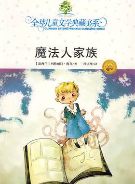 【正版书】魔法人家族 儿童文学典藏书系 [新西兰]玛格丽特·