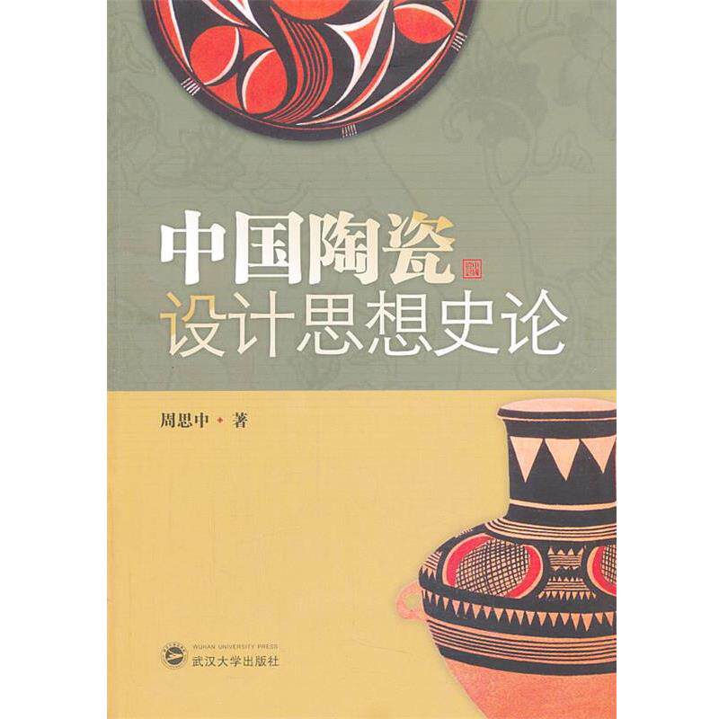 【正版书】 中国陶瓷设计思想史论 周思中 武汉大学出版社
