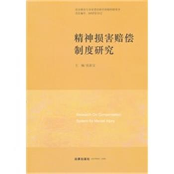 【正版】精神损害赔偿制度研究 张新宝