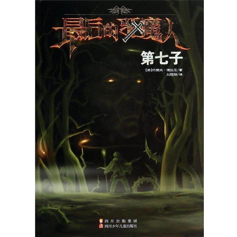 【正版书】 长篇小说:的驱魔人 第七子 [英] 约瑟夫·德拉尼 著,刘冠翔 译 四川少年儿童出版社