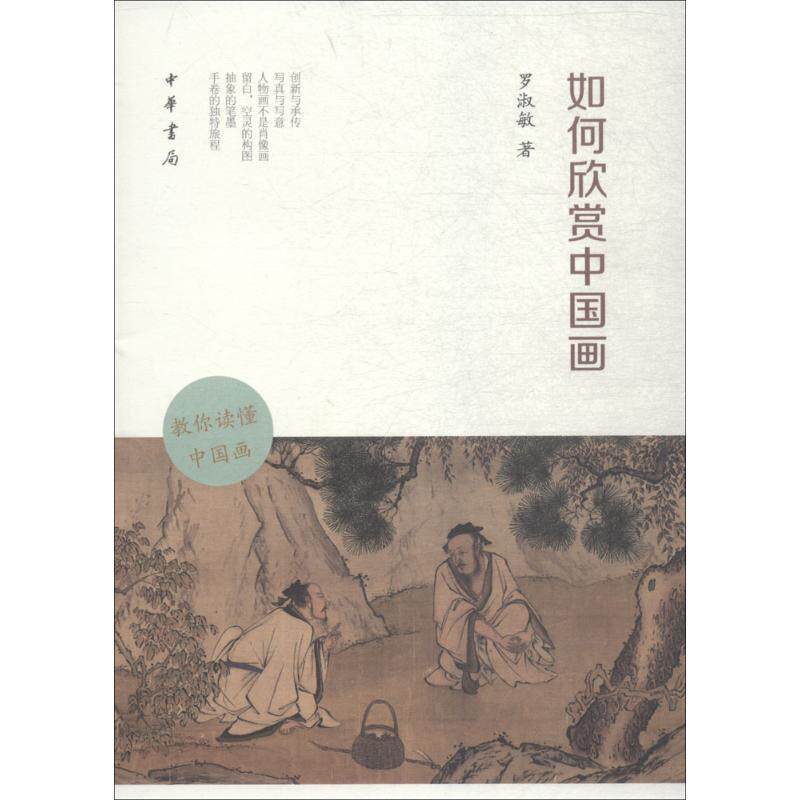【正版书】 如何欣赏中国画 罗淑敏 著 中华书局有限公司