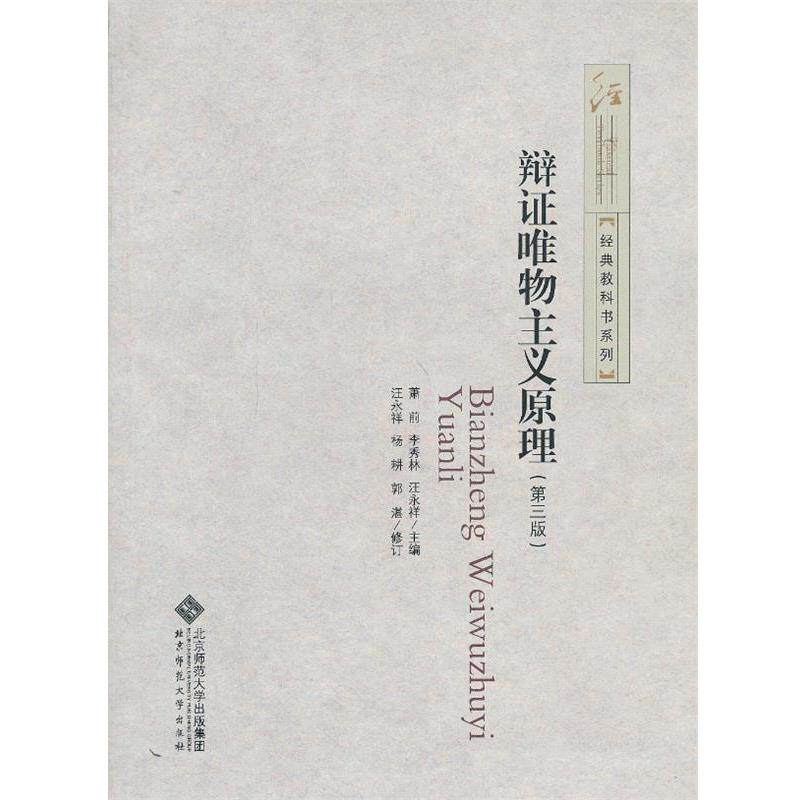 【正版】辩证唯物主义原理(第3版) 萧前