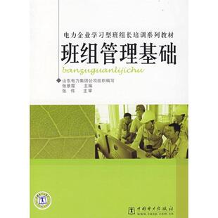 【正版书】 电力企业学习型班组长培训系列教材 班组管理基础 张景霞　主编 中国电力出版社