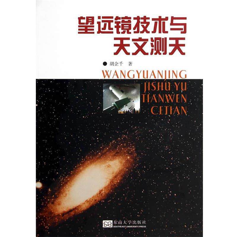 【正版书】 望远镜技术与天文测天 胡企千 著 东南大学出版社