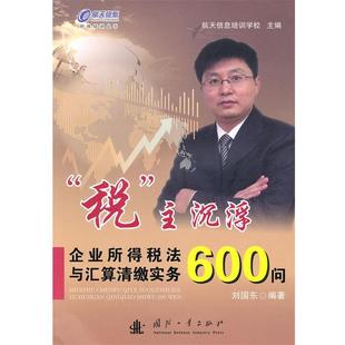 【正版】税主沉浮 企业所得税法与汇算清缴实务600问 航天信息培训学校