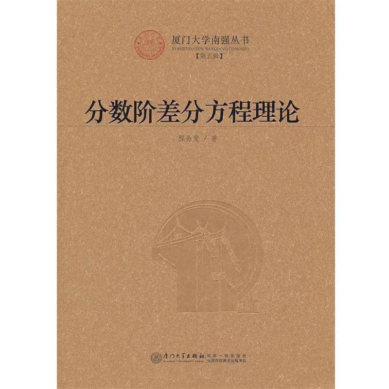【正版书】 分数阶差分方程理论 程金发　著 厦门大学出版社