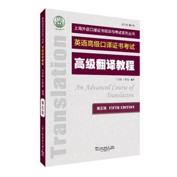 【正版】上海外语口译证书培训与考试系列丛书 高级翻译教程（第五版） 孙万彪, 編著