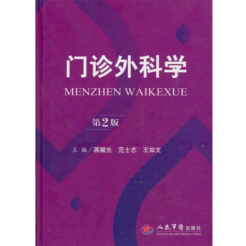 【正版书】 门诊外科学第二版 蒋耀光,范士志,王如文 主编 人民军医出版社