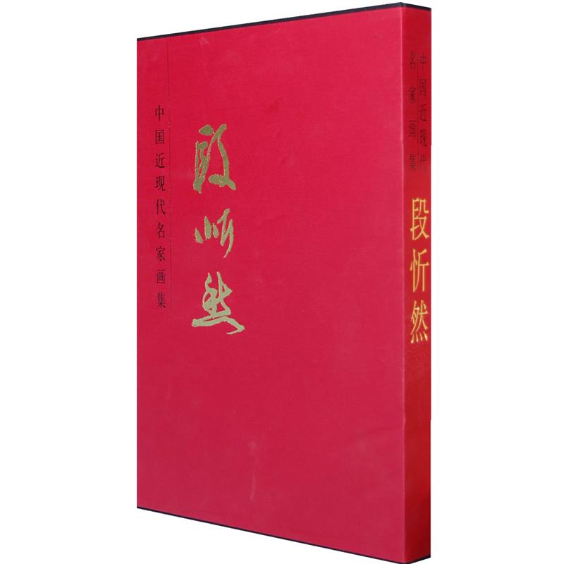 【正版】中国近现代名家画集 段忻然 段忻然  绘