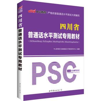 【正版书】 中公版·四川省普通话水平测试专用教材 中公教育四川省普通话水平测试研究中心 编 世界图书出版公司