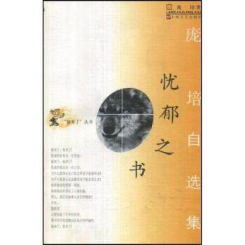 【正版】忧郁之书 庞培自选集 庞培