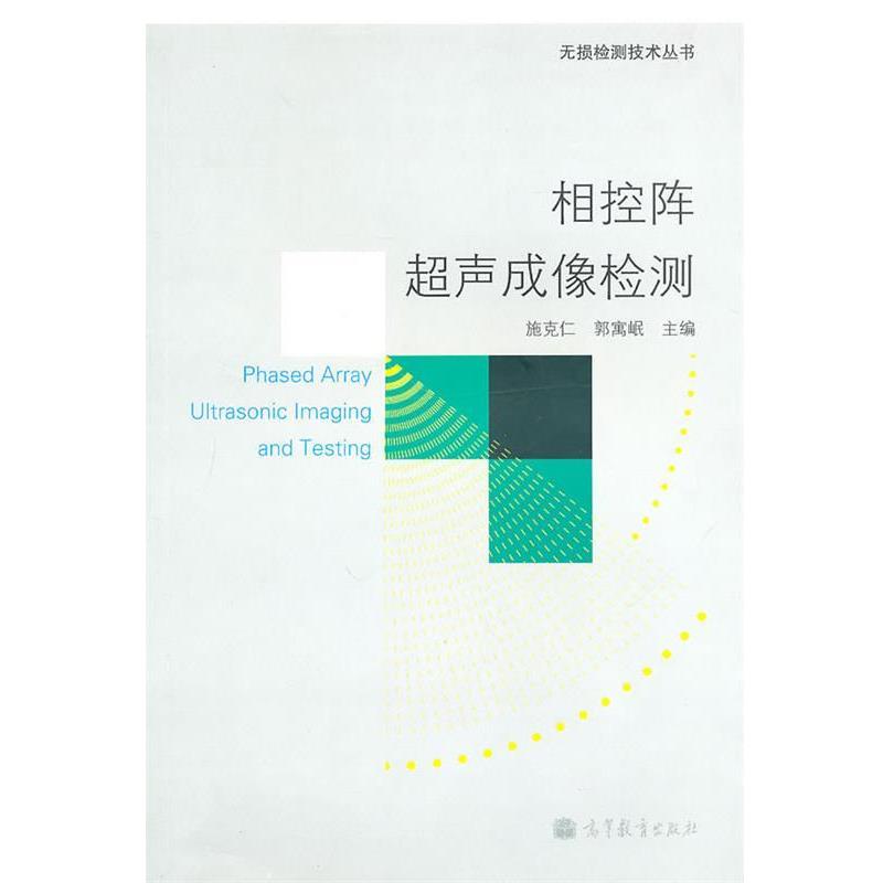 【正版书】 相控阵超声成像检测 施克仁,郭寓岷 主编 高等教育出版社