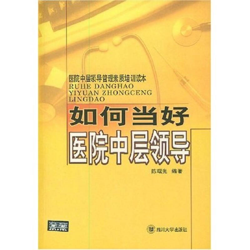 【正版书】医院中层领导管理素质培训读本 如何当好医院中层领导