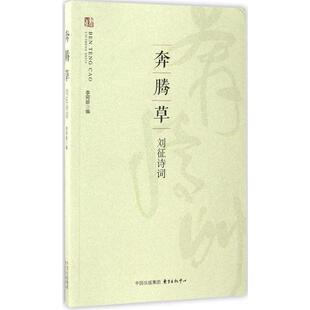 【正版书】 奔腾草 刘征诗词 李阿龄 编 东方出版中心